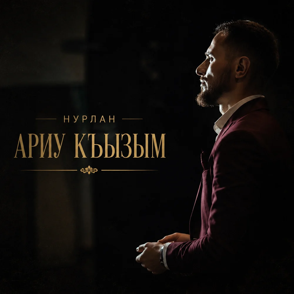 Обложка — Ариу Къызым