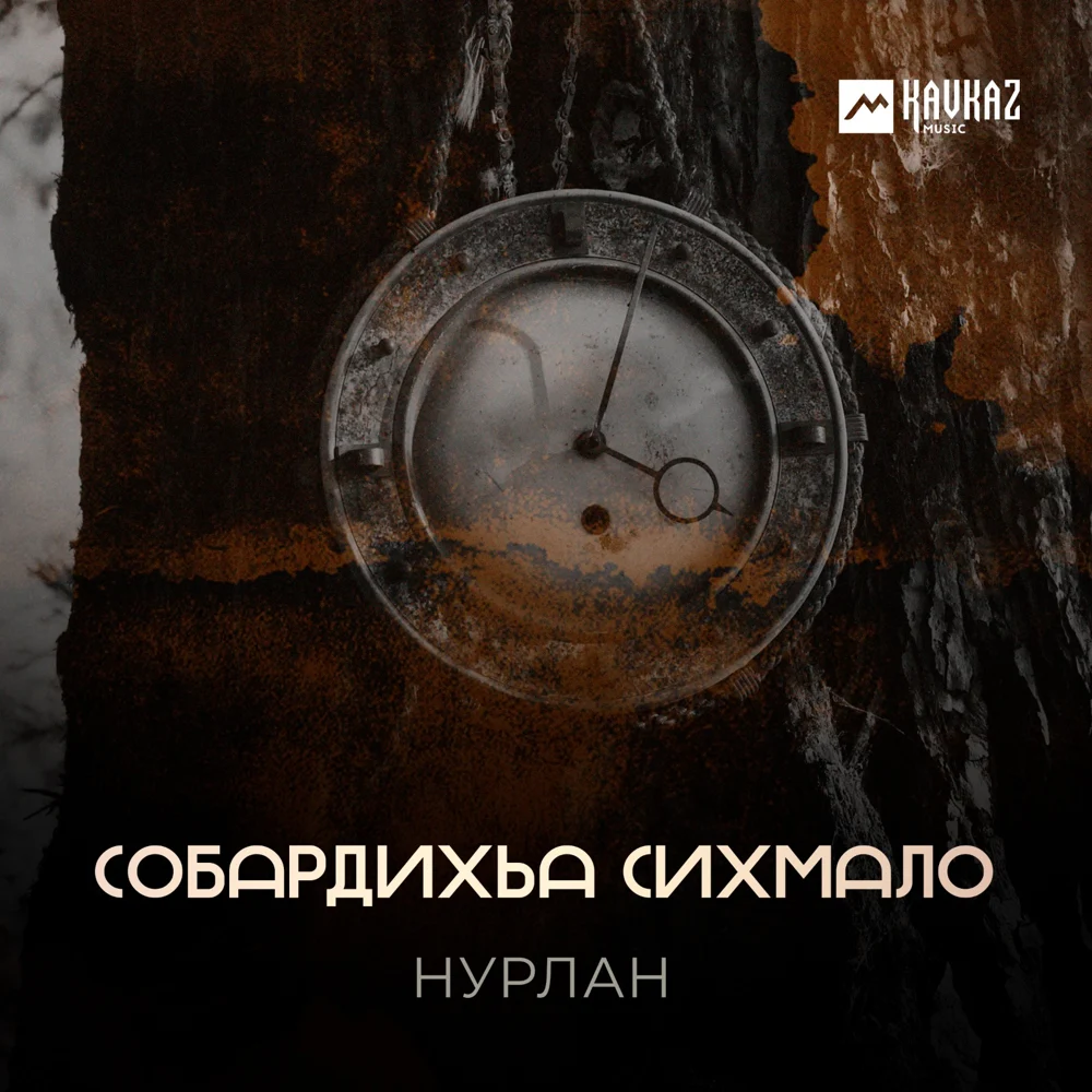 Обложка — Собардихьа сихмало